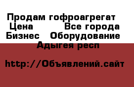 Продам гофроагрегат › Цена ­ 111 - Все города Бизнес » Оборудование   . Адыгея респ.